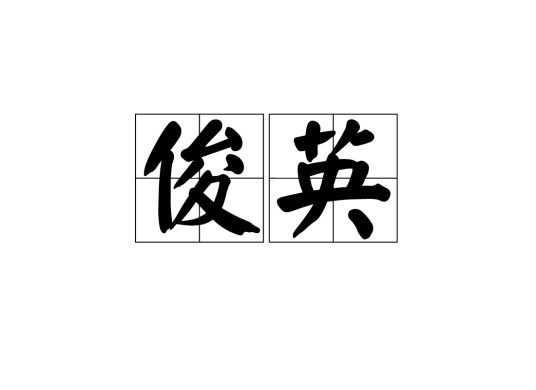 俊英（词语）