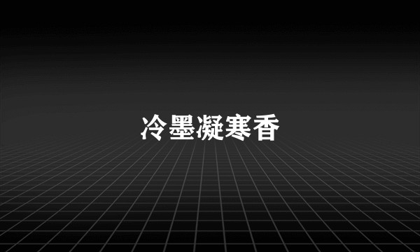 冷墨凝寒香