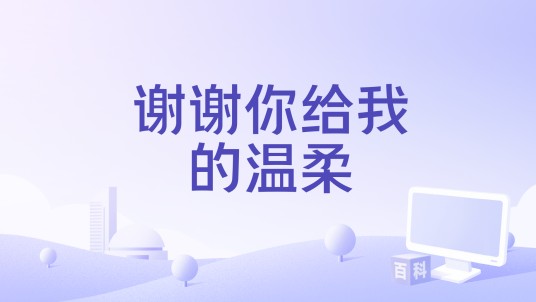 谢谢你给我的温柔