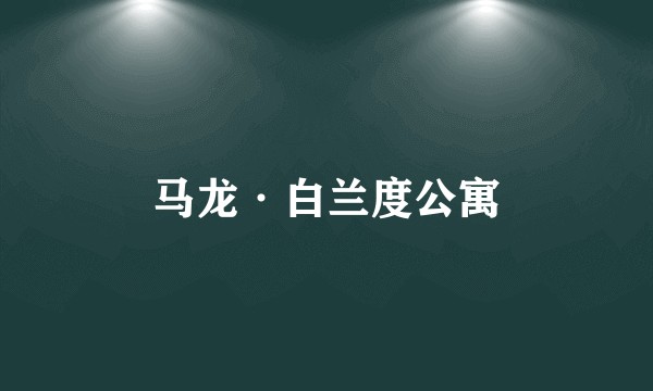 马龙·白兰度公寓