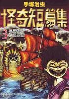 手冢治虫怪奇短篇集 (Vol.3)