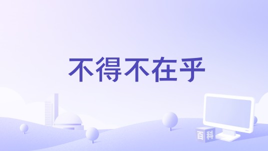 不得不在乎