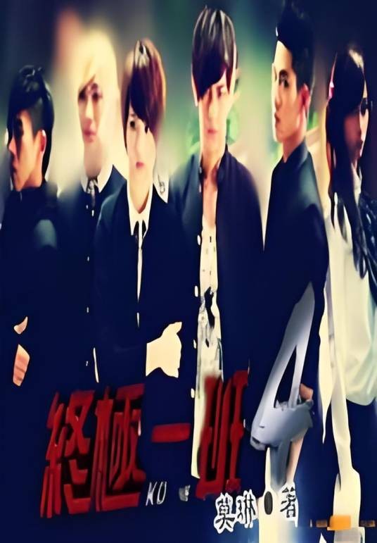终极一班四