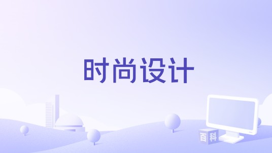 时尚设计(Virtual Playground出品模拟类电脑游戏)