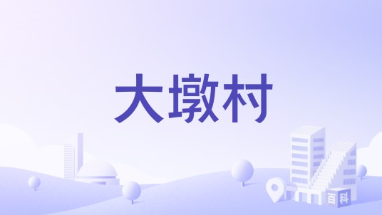 大墩村(江苏省建湖县高作镇大墩村)