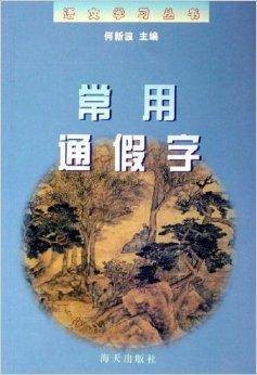 常用通假字