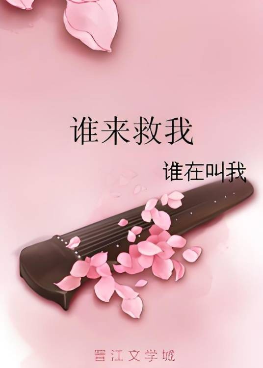 谁来救我（milkcoffee创作的网络小说）