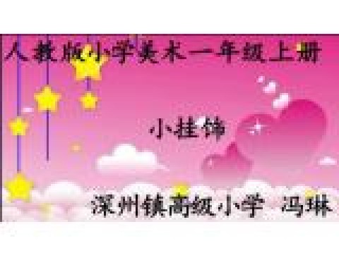 小挂饰