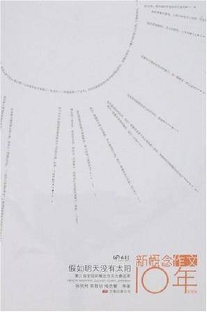 假如明天没有太阳（2008年万卷出版公司出版的图书）