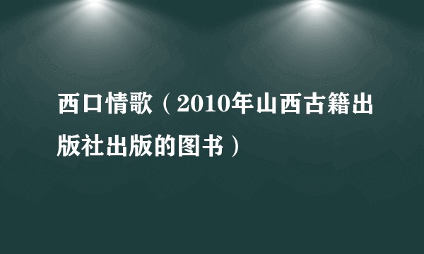 西口情歌（2010年山西古籍出版社出版的图书）