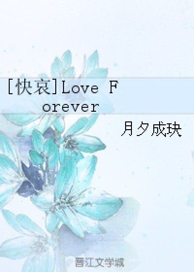 [快哀]Love Forever