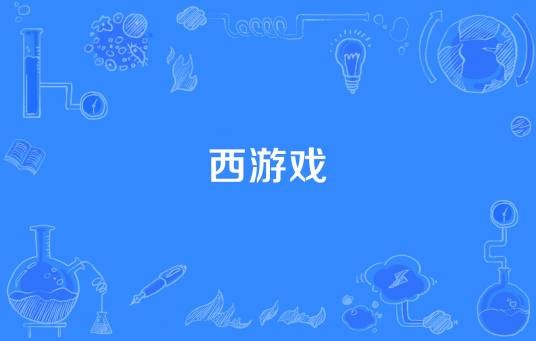 西游戏