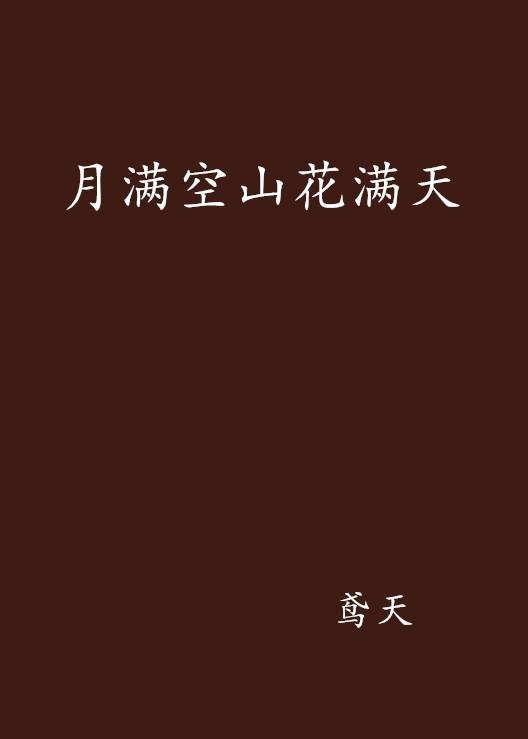 月满空山花满天