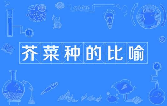 芥菜种的比喻