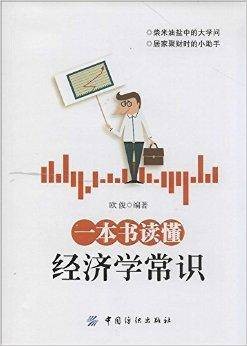 一本书读懂经济学常识