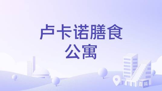 卢卡诺膳食公寓