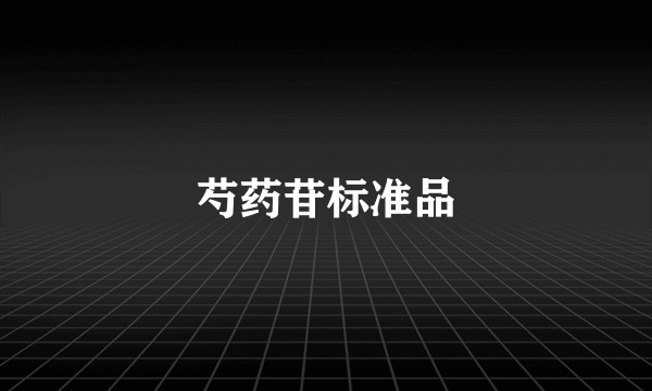 芍药苷标准品