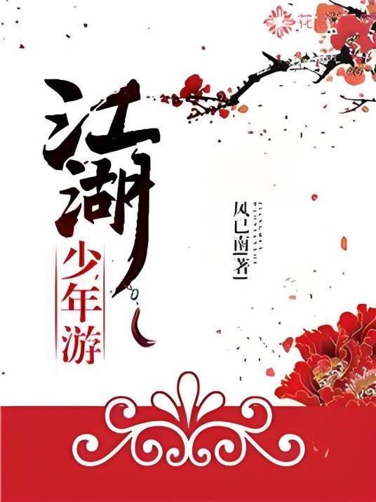 江湖·少年游