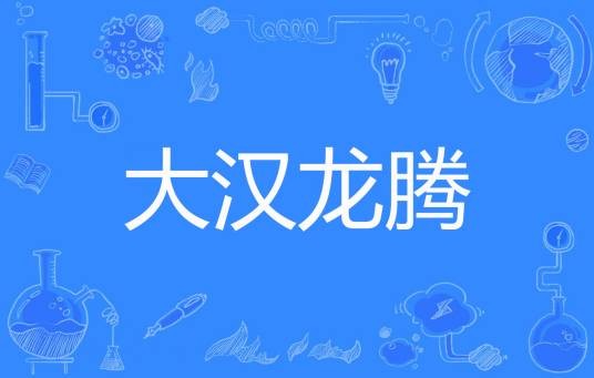大汉龙腾（淡墨青衫著网络小说）