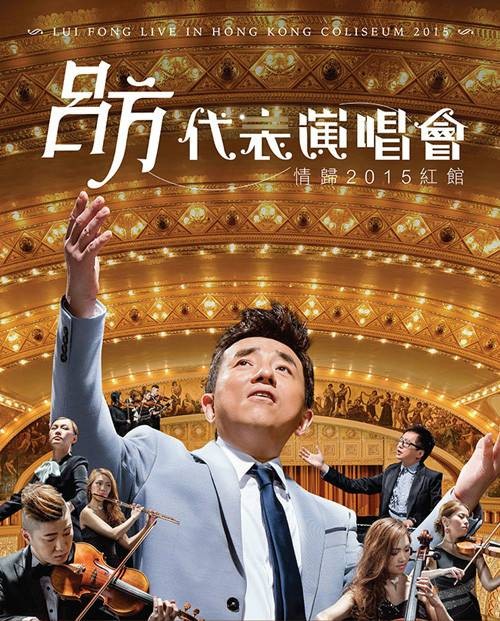 2015吕方香港演唱会