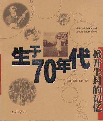 生于70年代（2004年汉语大词典出版社出版的图书）