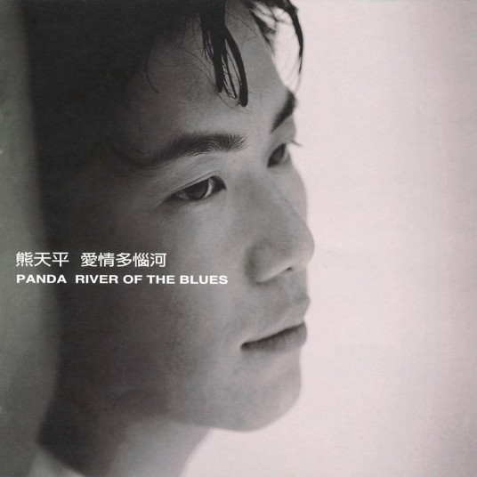 玻璃娃娃（1997年熊天平演唱的歌曲）