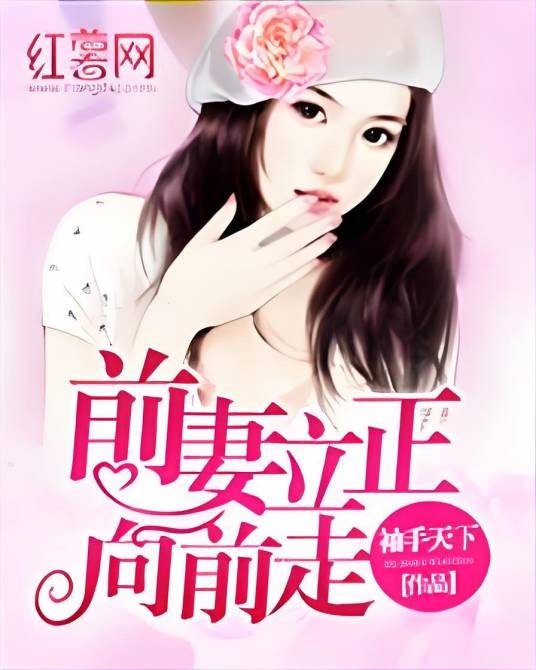 前妻立正向前走