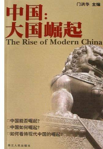 中国：大国崛起