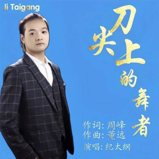 刀尖上的舞者（新时代南海系列歌曲中的海军主题歌曲）