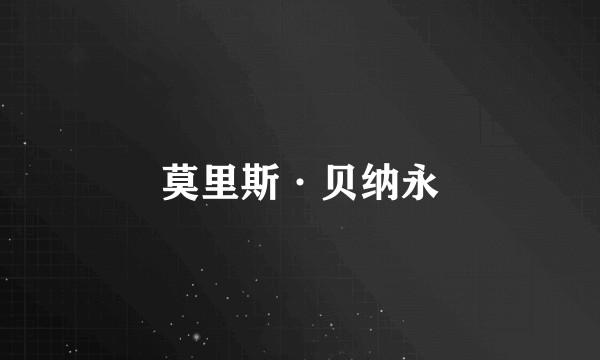 莫里斯·贝纳永