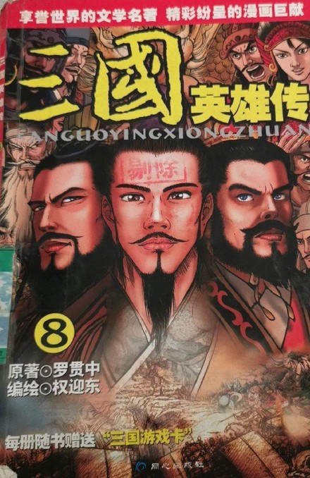 三国英雄传8