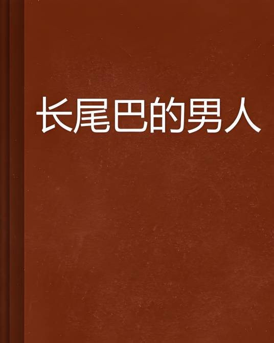 长尾巴的男人（拓拔安图创作的网络小说）