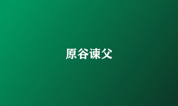 原谷谏父