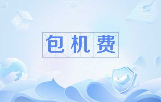 包机费