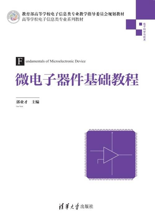 微电子器件基础教程