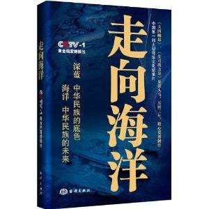 走向海洋（2012年海洋出版社出版的图书）
