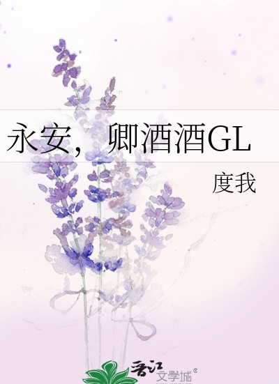 永安，卿酒酒GL