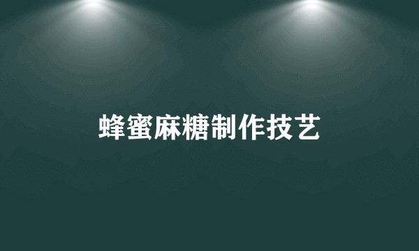 蜂蜜麻糖制作技艺