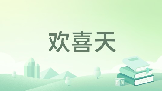 欢喜天（十四郎著网络小说）