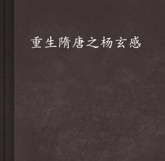 重生隋唐之杨玄感