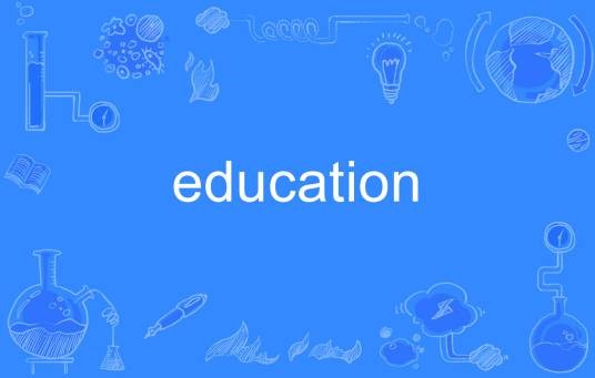 education（英文单词）