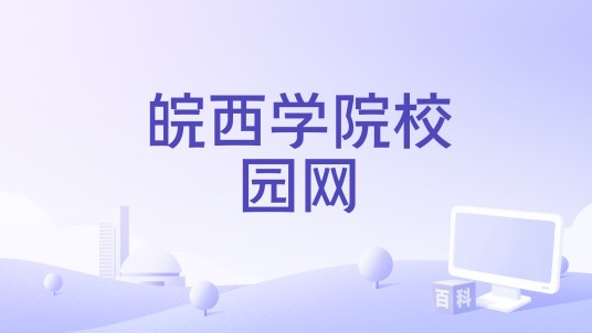 皖西学院校园网