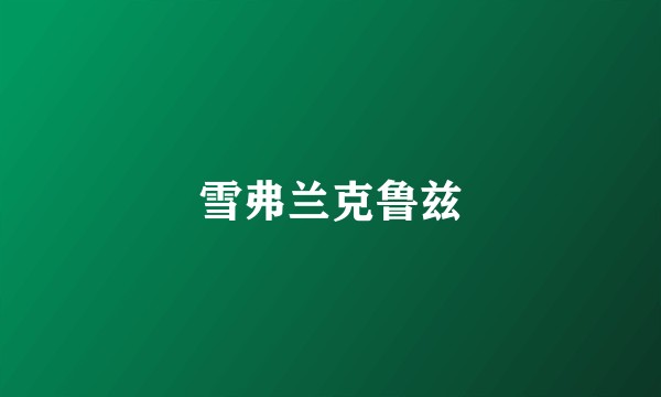 雪弗兰克鲁兹
