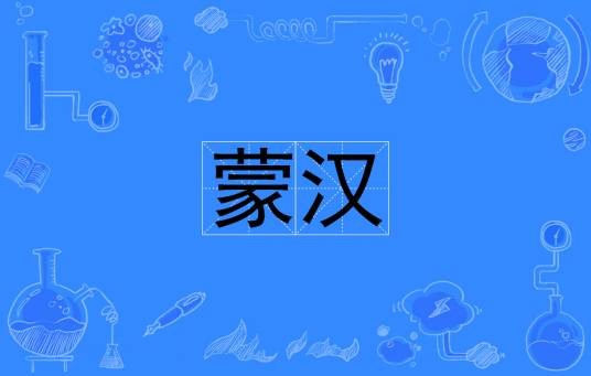 蒙汉（汉语词语）