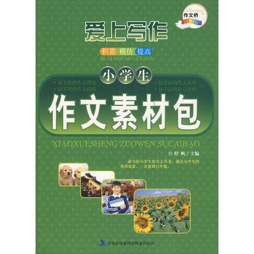 小学生作文素材包