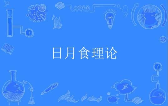 日月食理论