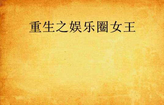 重生之娱乐圈女王（黑白微然创作的网络小说）