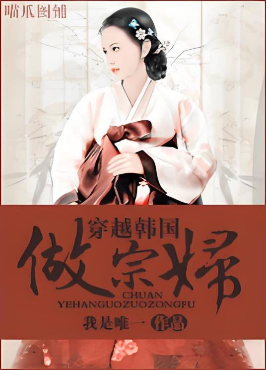 新郎是正太：穿越韩国做宗妇
