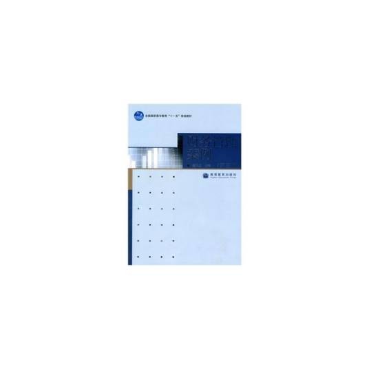 财务管理案例（2009年高等教育出版社出版的图书）