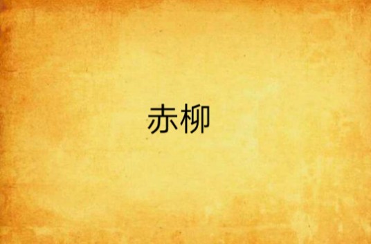 赤柳